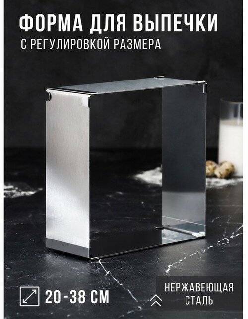 Форма для выпечки с регулировкой размера «Квадратная», h-8,5 см, 20х20 - 38х38 см