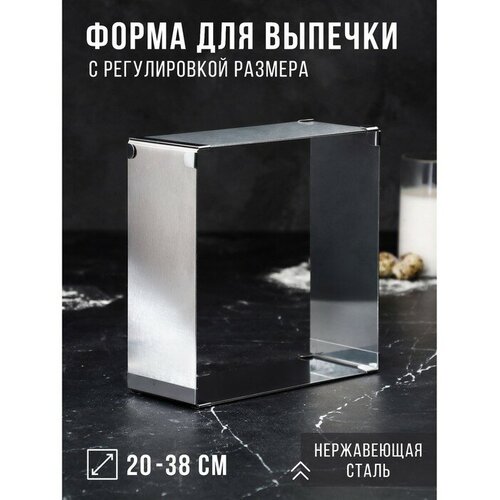 Форма для выпечки с регулировкой размера Квадратная, H-8,5 см, 20х20 - 38х38 см, 1 сорт