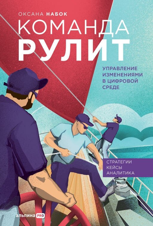 Оксана Набок "Команда рулит. Управление изменениями в цифровой среде (электронная книга)"