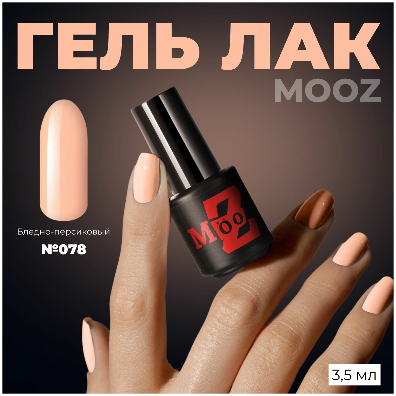 Гель-лак для ногтей MOOZ №78, плотный, 3,5 мл