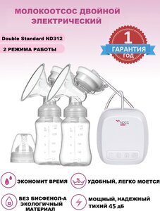 Фото Электрический молокоотсос NDCG Double Standard ND312