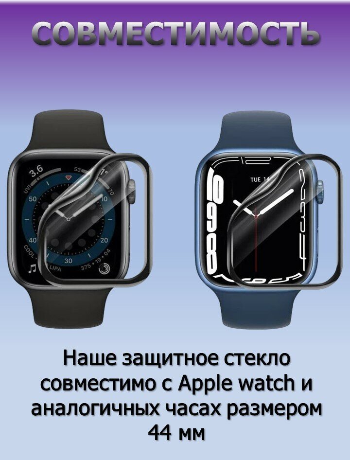 Защитное стекло для смарт часов Apple Watch Series 4, Apple Watch Series 5, Apple Watch Series 6 и Apple Watch SE диагональю 44 mm (Apple Watch 44 mm)