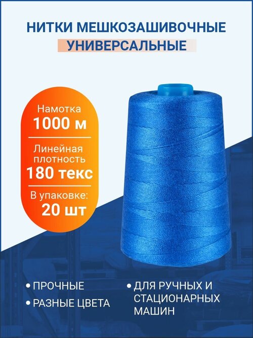 Нитки мешкозашивочные 1000 м, 180 текс, синие, 20 шт.