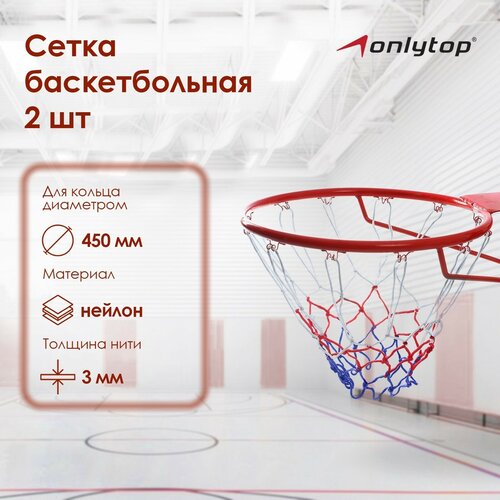 фото Сетка баскетбольная «триколор», нить 3 мм, теропром