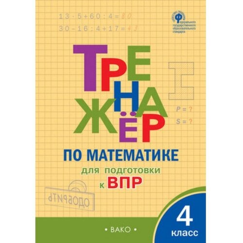 Математика. 4 класс. Тренажер для подготовки к ВПР. Алексеева А. Н. математика 4 класс тренажер для подгтовки к впр фгос