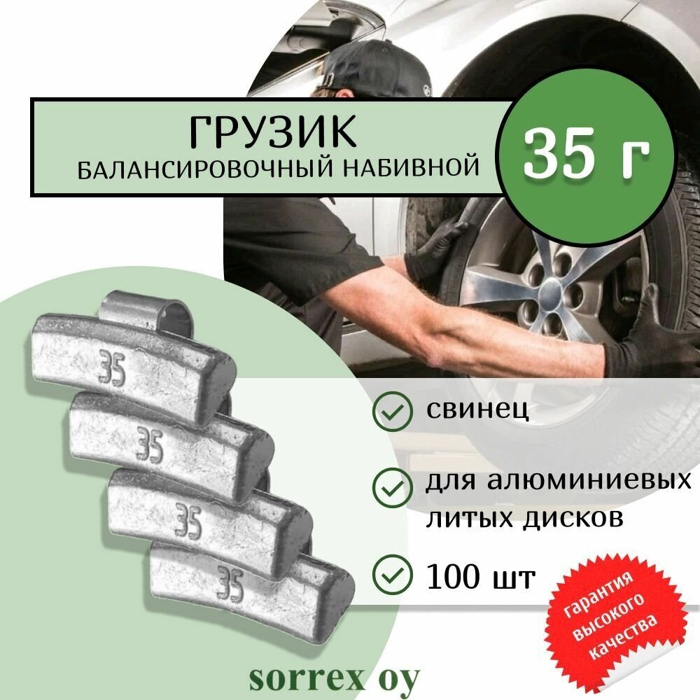 Балансировочный свинцовый грузик набивной для алюминиевых литых дисков и колес шиномонтажа автомобилей и мотоциклов 35 гр. (100штук) Sorrex OY
