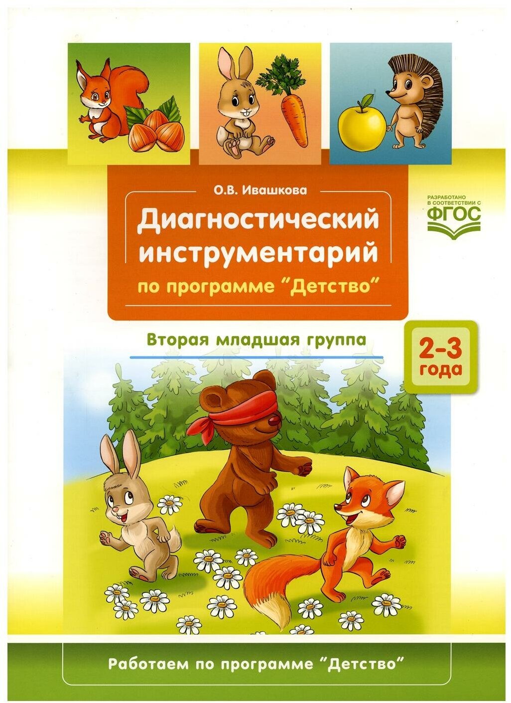 Диагностический инструментарий по программе «Детство». Вторая младшая группа. 2-3 года. - фото №2