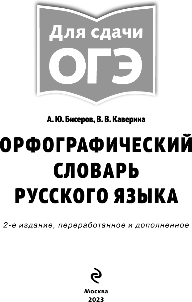 Орфографический словарь русского языка: 5–9 классы - фото №7