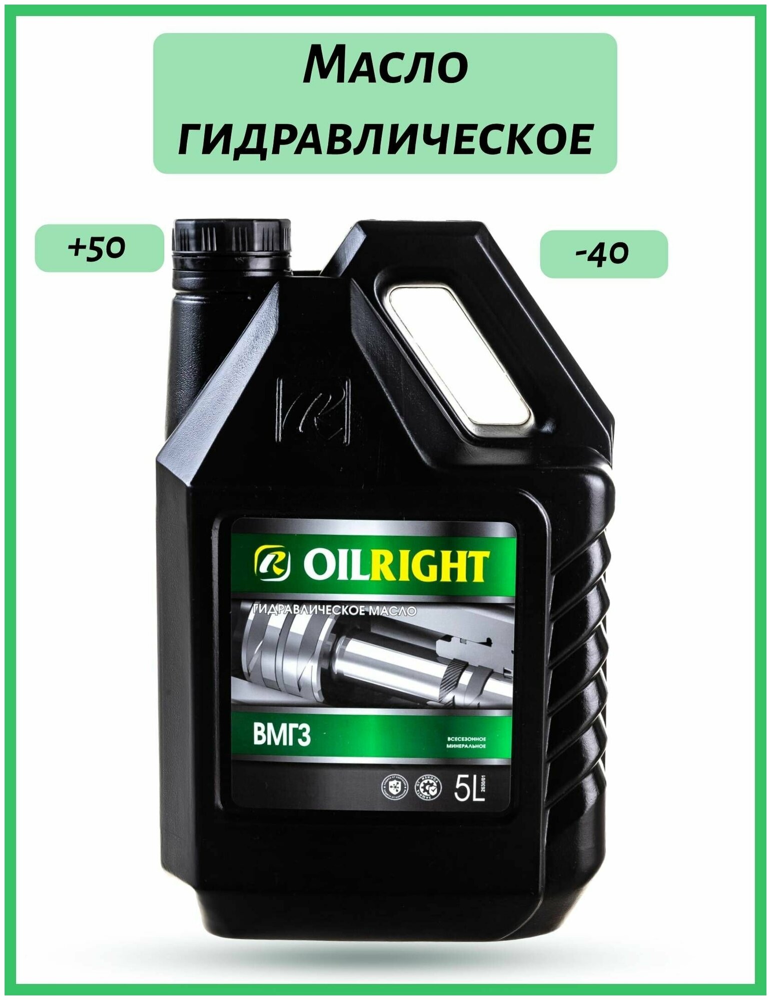 Гидравлическое масло OILRIGHT ВМГЗ