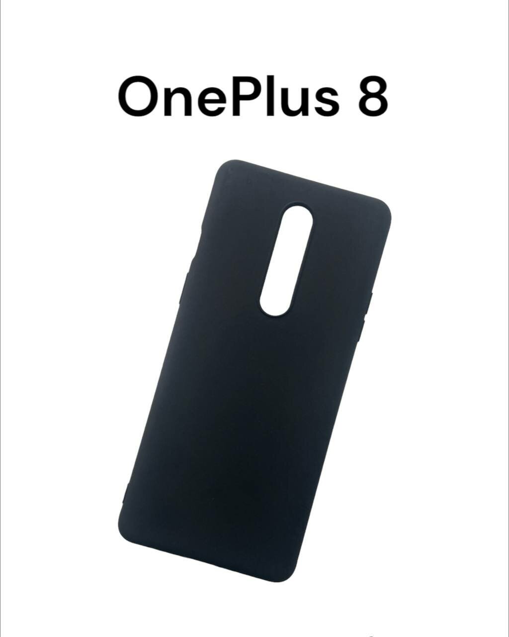 Накладка для телефона OnePlus 8 Чёрный силикон