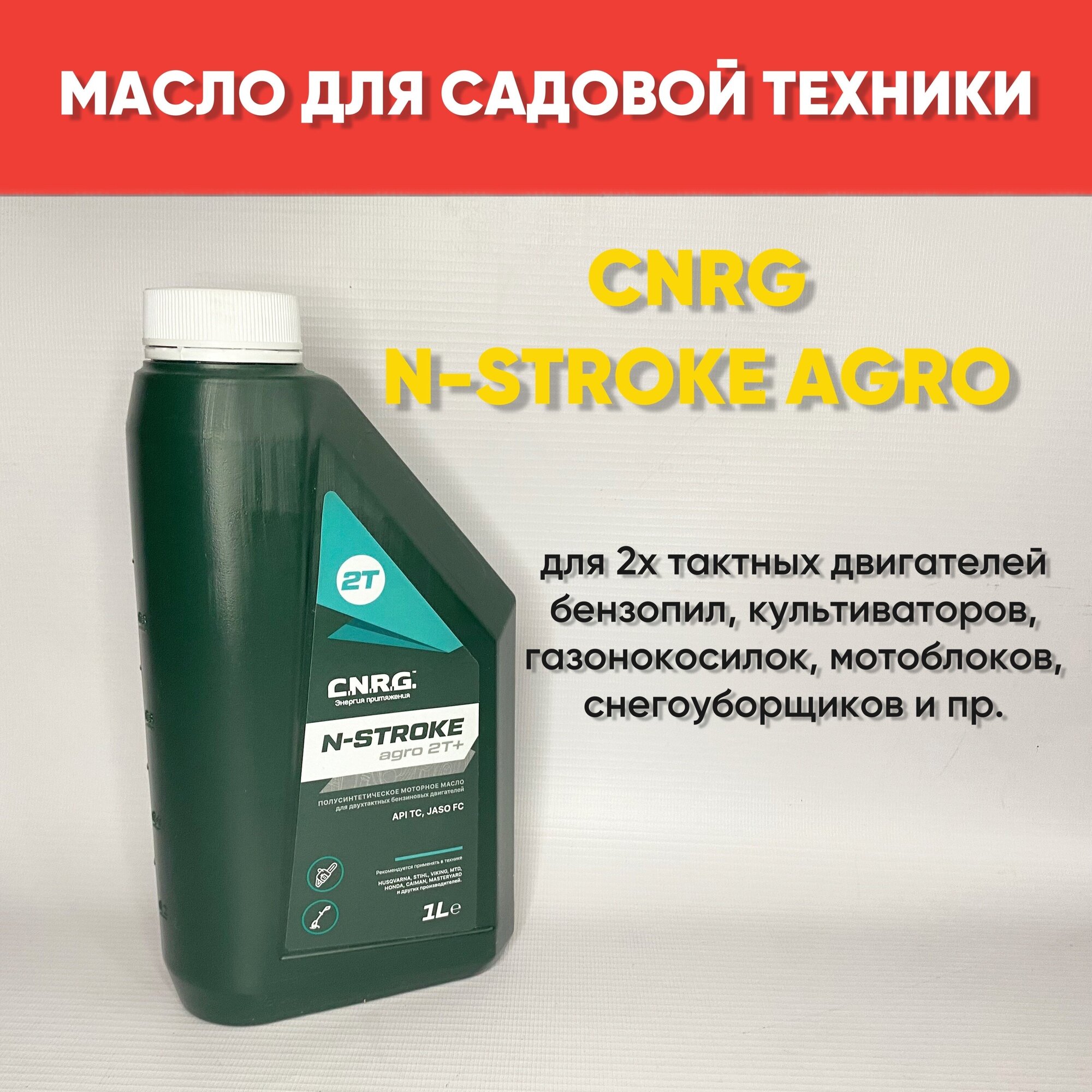 Моторное масло для садовой техники 2х тактные двигатели / Масло моторное N-Stroke AGRO 2T+