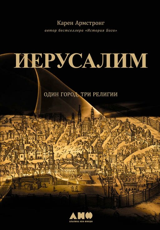 Карен Армстронг "Иерусалим: Один город, три религии (электронная книга)"