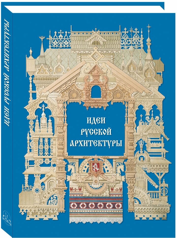 Книга Идеи русской архитектуры