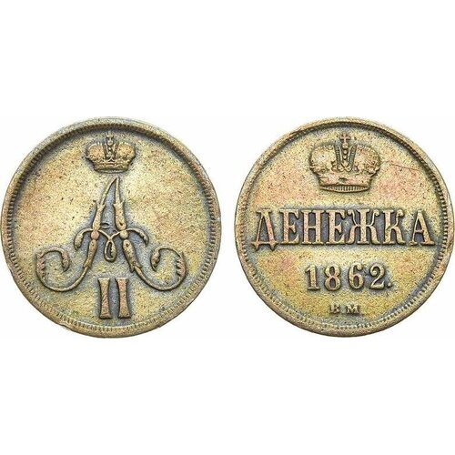 Денежка 1862 года. ВМ. денежка 1852 года