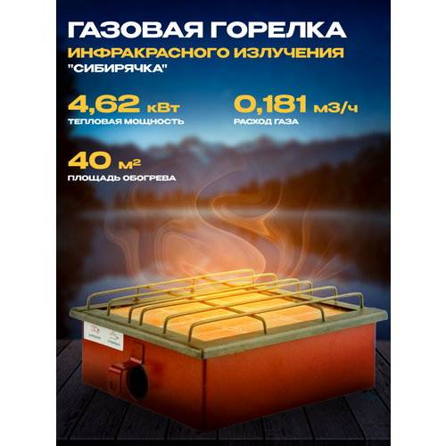 Газовая горелка инфракрасного излучения Сибирячка ГИИ-4.62