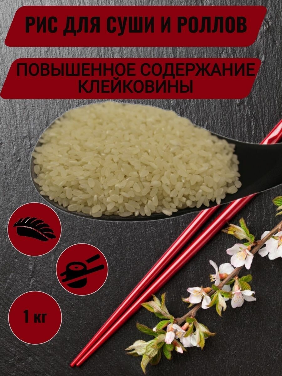 Рис для суши роллов онигири круглозерный 1 кг - фотография № 1