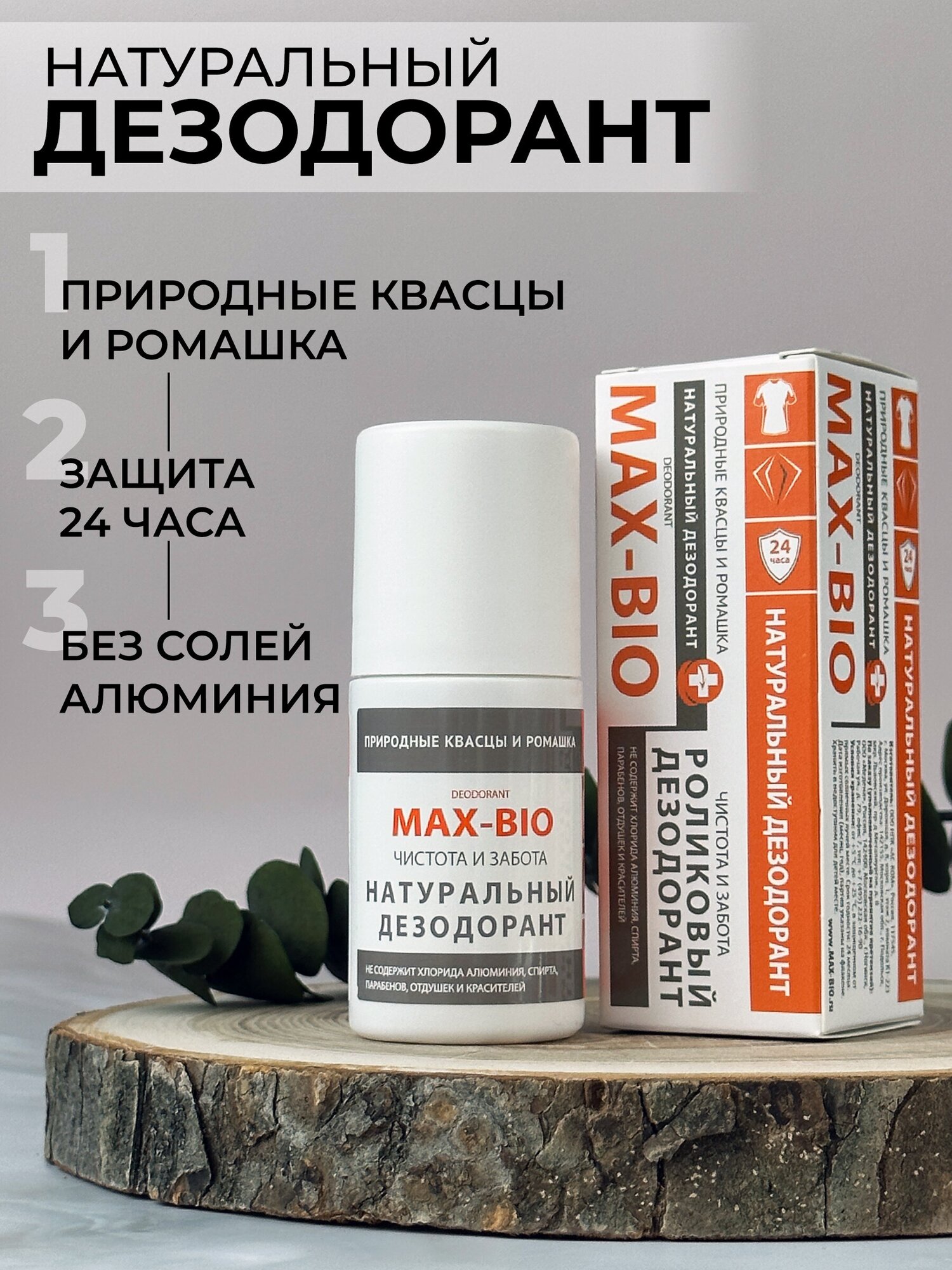 Дезодорант MAX-BIO "Чистота и забота", шариковый, гипоаллергенный