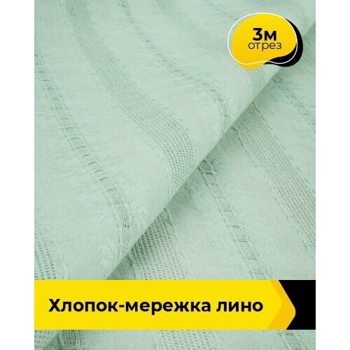 Ткань для шитья и рукоделия Хлопок-мережка Лино 3 м * 148 см, зеленый 005