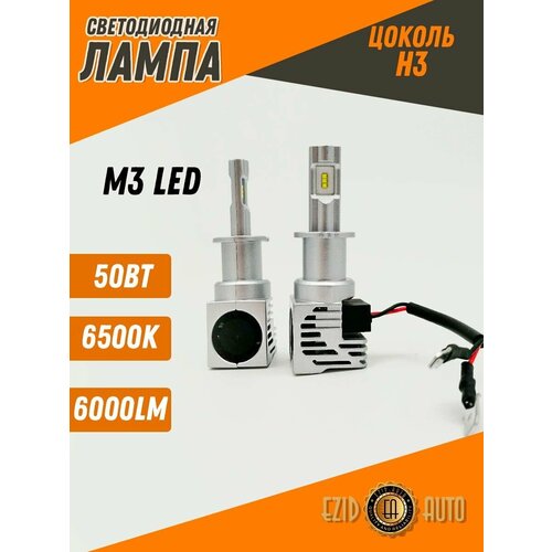 Светодиодная лампа для автомобиля серии M3, цоколь H3, мощность 50 ватт, 6500К белый свет, 2 шт комплект