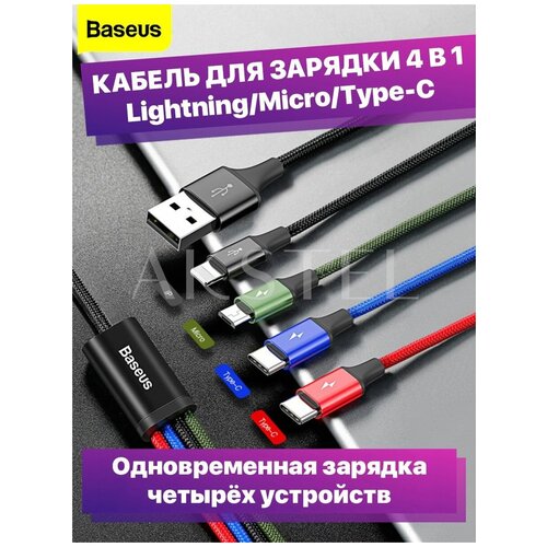 Кабель для зарядки 4 в 1 Lightning/Micro/Type-C Baseus Rapid 3.5A 1.2м кабель toocki usb lightning усиленный