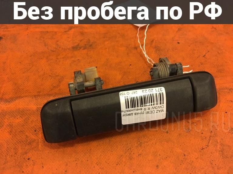 Ручка двери Право / Зад с пробегом Mazda Demio DW3W