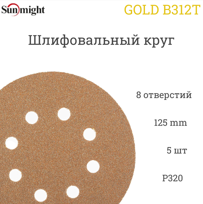 Шлифовальный круг Sunmight (Санмайт) GOLD B312T 125 мм на липучке P150 8 отверстий 5 шт.