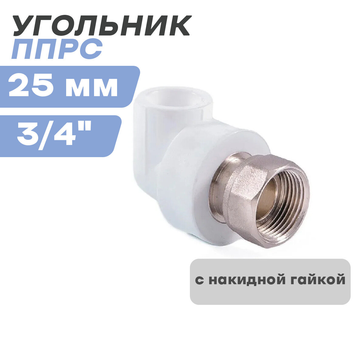 угольник с накидной гайкой на метал. штуцере d 25х3/4" Ростурпласт - фото №2