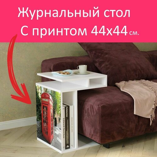 Журнальный стол 