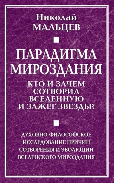 Парадигма мироздания. Кто и зачем сотворил Вселенную и зажег звезды? Духовно-философское исследование причин сотворения и эволюции вселенского мироздания - фото №1