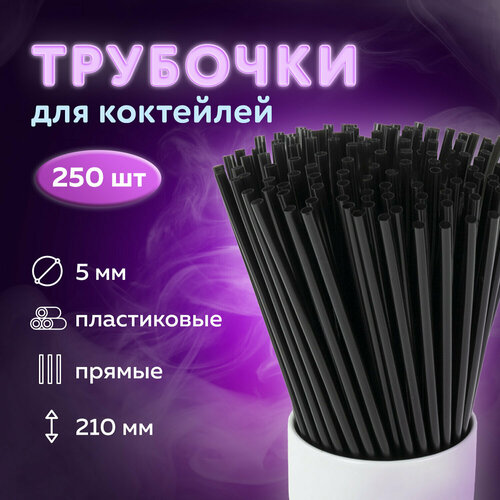 Трубочки для коктейлей прямые, пластиковые, 5 х 210 мм, черные, комплект 250 штук, LAIMA, 608354 Комплект : 4 шт .