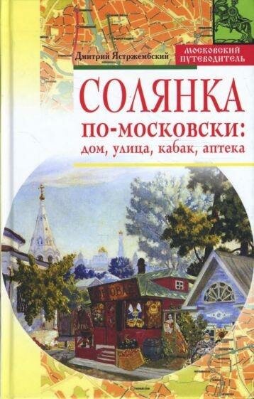 Солянка по-московски. Дом, улица, кабак, аптека