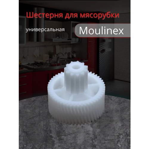 Шестеренка для мясорубок Moulinex (Мулинекс), универсальная белая MS031, MSHV2, MM0361W шестерня ms032 для мясорубок moulinex hv2 hv4