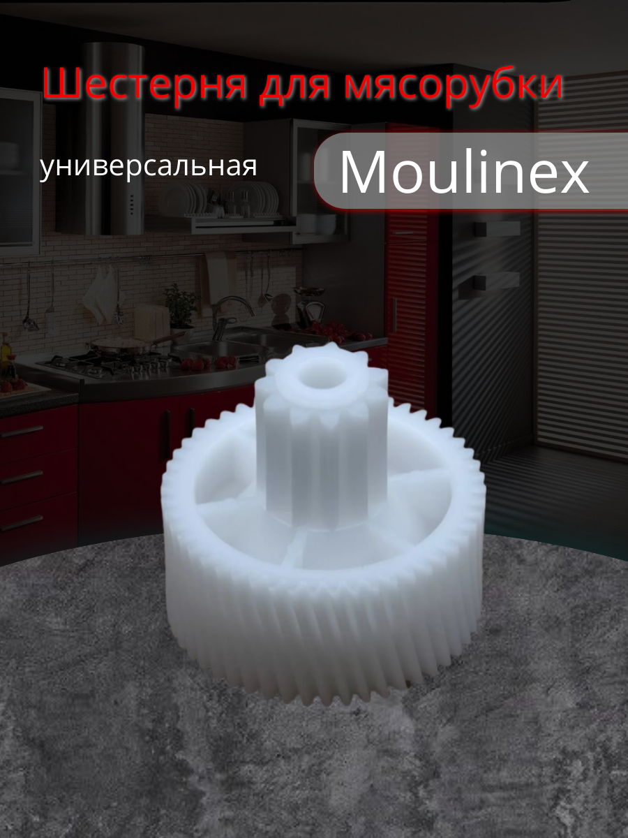 фото Шестеренка для мясорубок Moulinex (Мулинекс), универсальная белая MS031, MSHV2, MM0361W