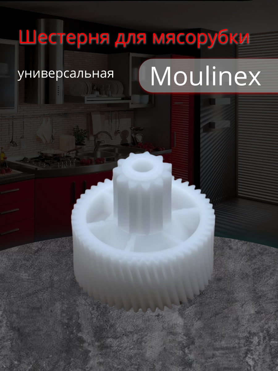 Шестеренка для мясорубок Moulinex (Мулинекс) универсальная белая MS031 MSHV2 MM0361W