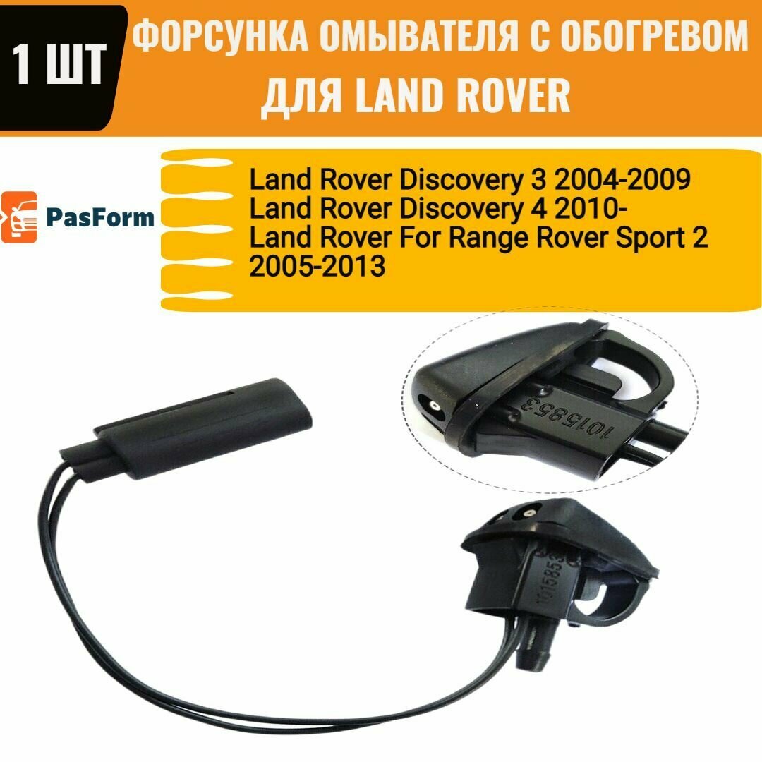 Форсунки лобового стекла с обогревом для Land Rover Discovery 3, 4 Range Rover Sport, 1 шт.