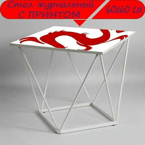 Журнальный стол 