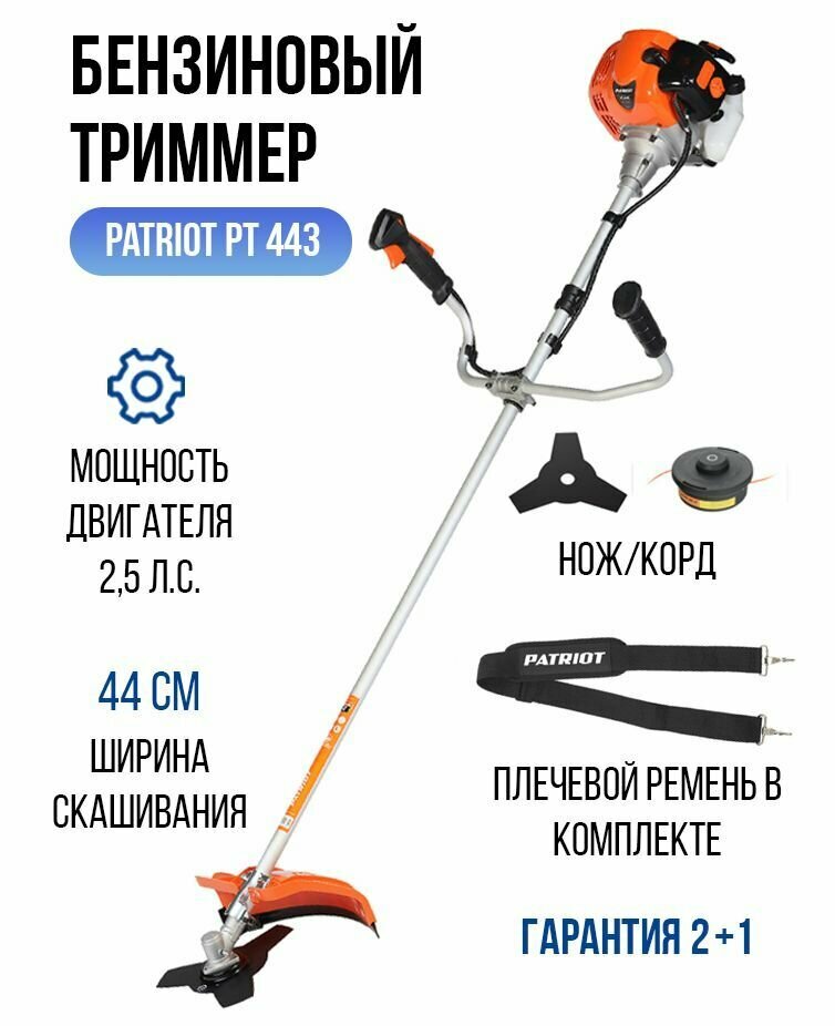 Триммер бензиновый садовый 2-х тактный для травы PATRIOT PT 443 катушка с леской / нож 8000об/мин 2,5л. с. 1840 Вт 8,5кг