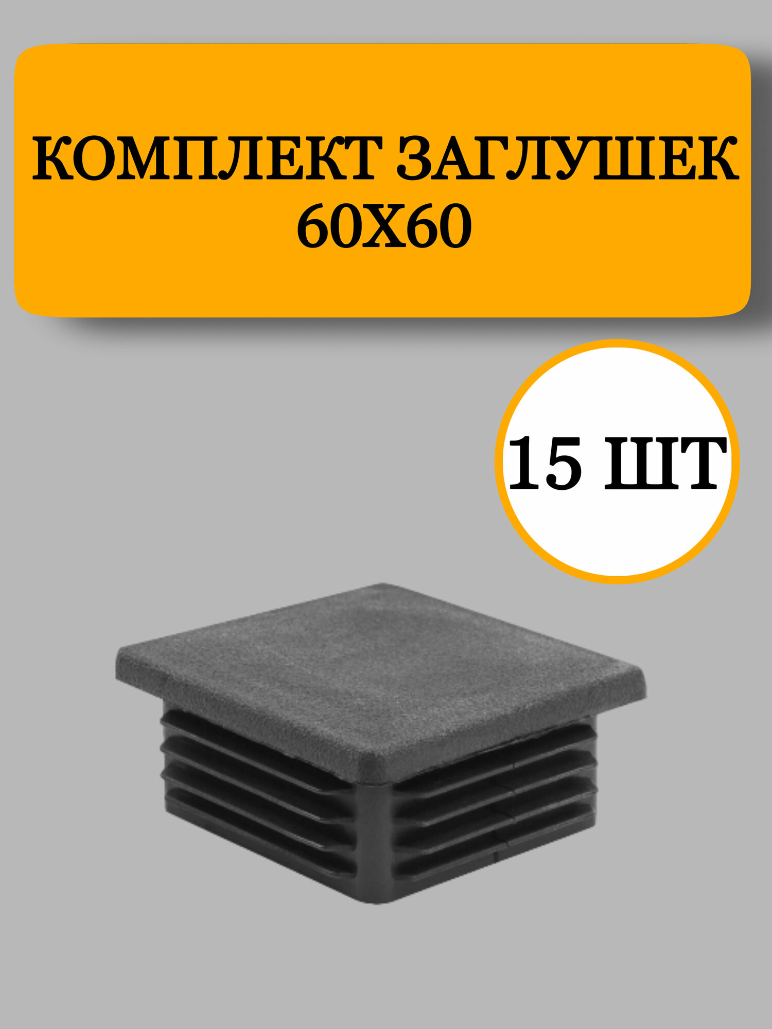 Заглушка из пластика для профильной трубы черная 20х40 мм 30 шт.