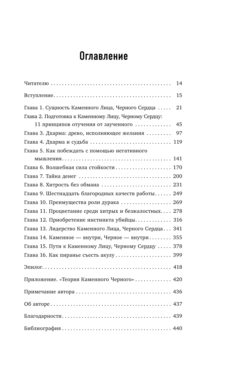 Каменное Лицо, Черное Сердце. Азиатская философия побед без поражений - фото №3