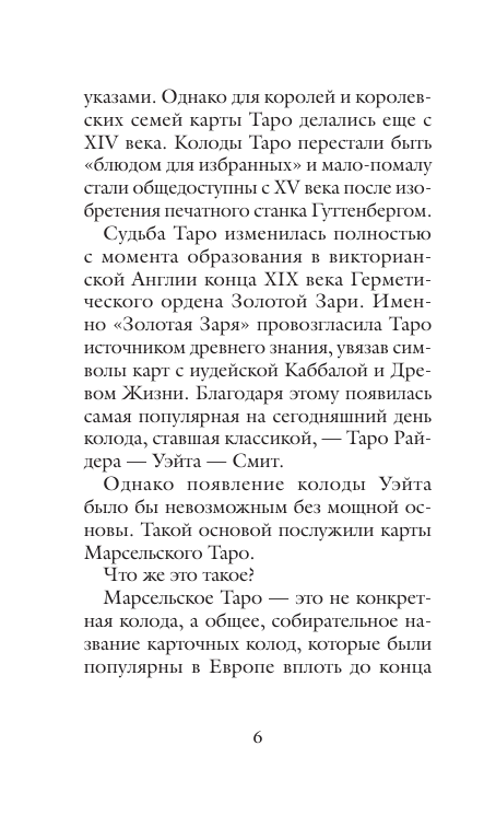 Марсельское Таро. Руководство для гадания и чтения карт (78 карт + инструкция) - фото №10