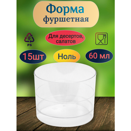 Форма фуршетная 60мл, Pokrov Plast, H40xD53 мм, Ноль, PS, прозрачная, 15 шт./упак