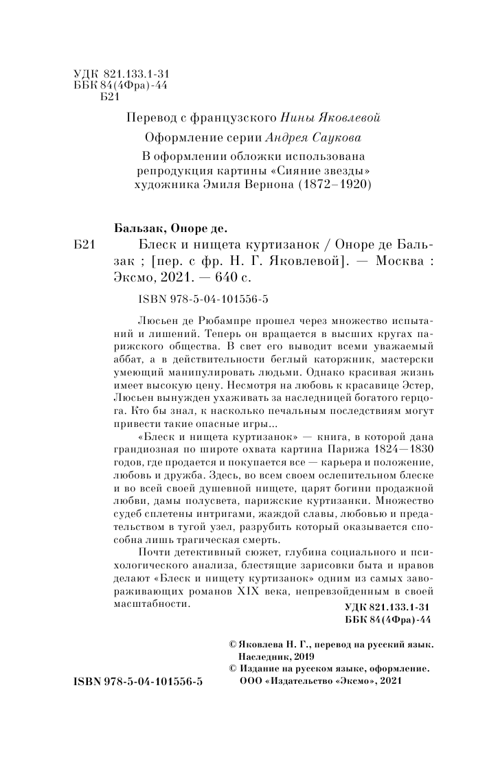 Блеск и нищета куртизанок (Яковлева Нина Герасимовна (переводчик), Бальзак Оноре де) - фото №7