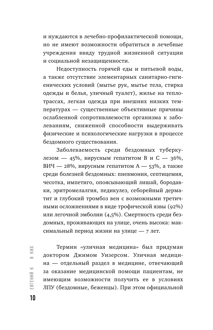 Другая медицина. История врача, который спасает тех, кому некому больше помочь - фото №10