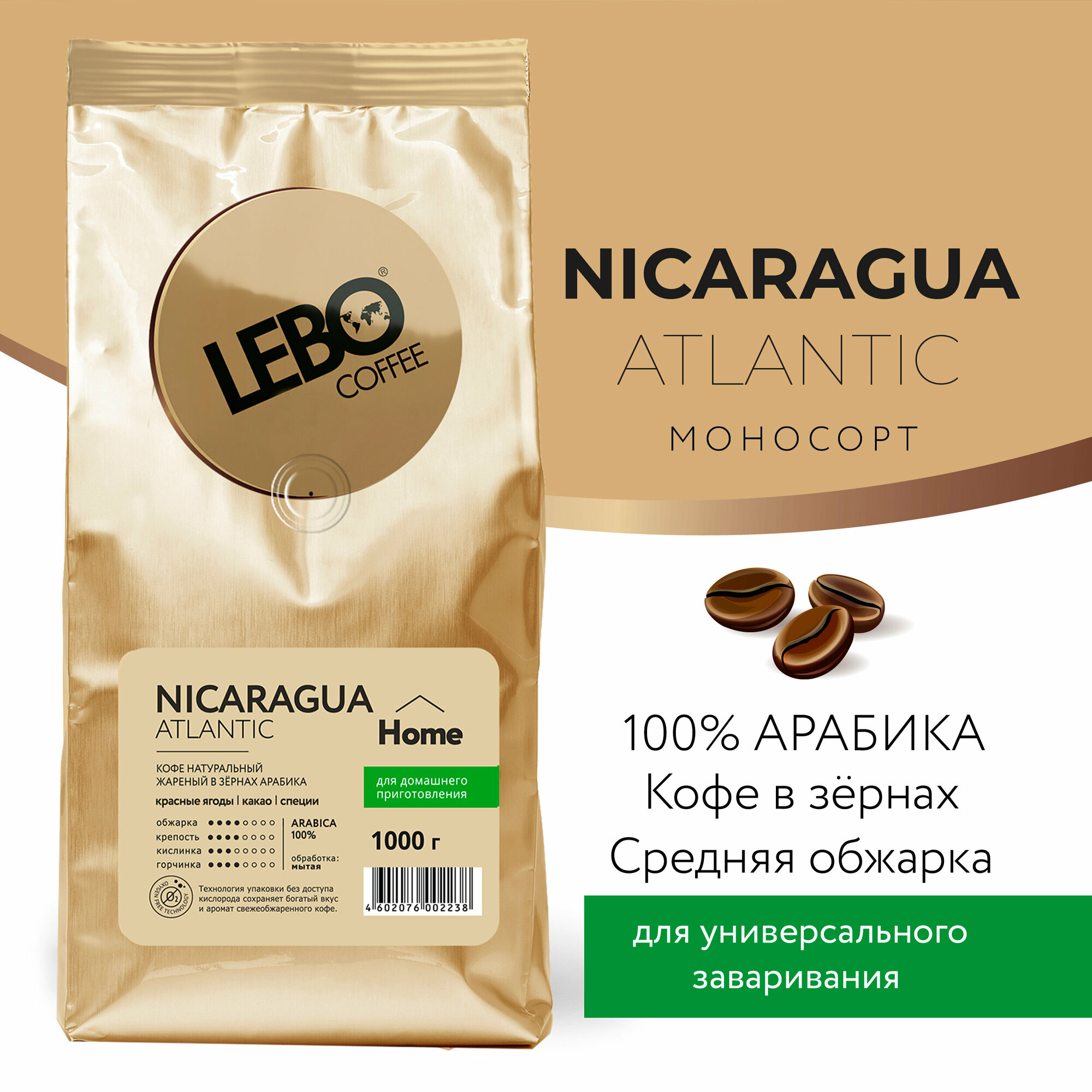 Кофе в зернах моносорт LEBO mono nicaragua Арабика, средняя обжарка, 1 кг