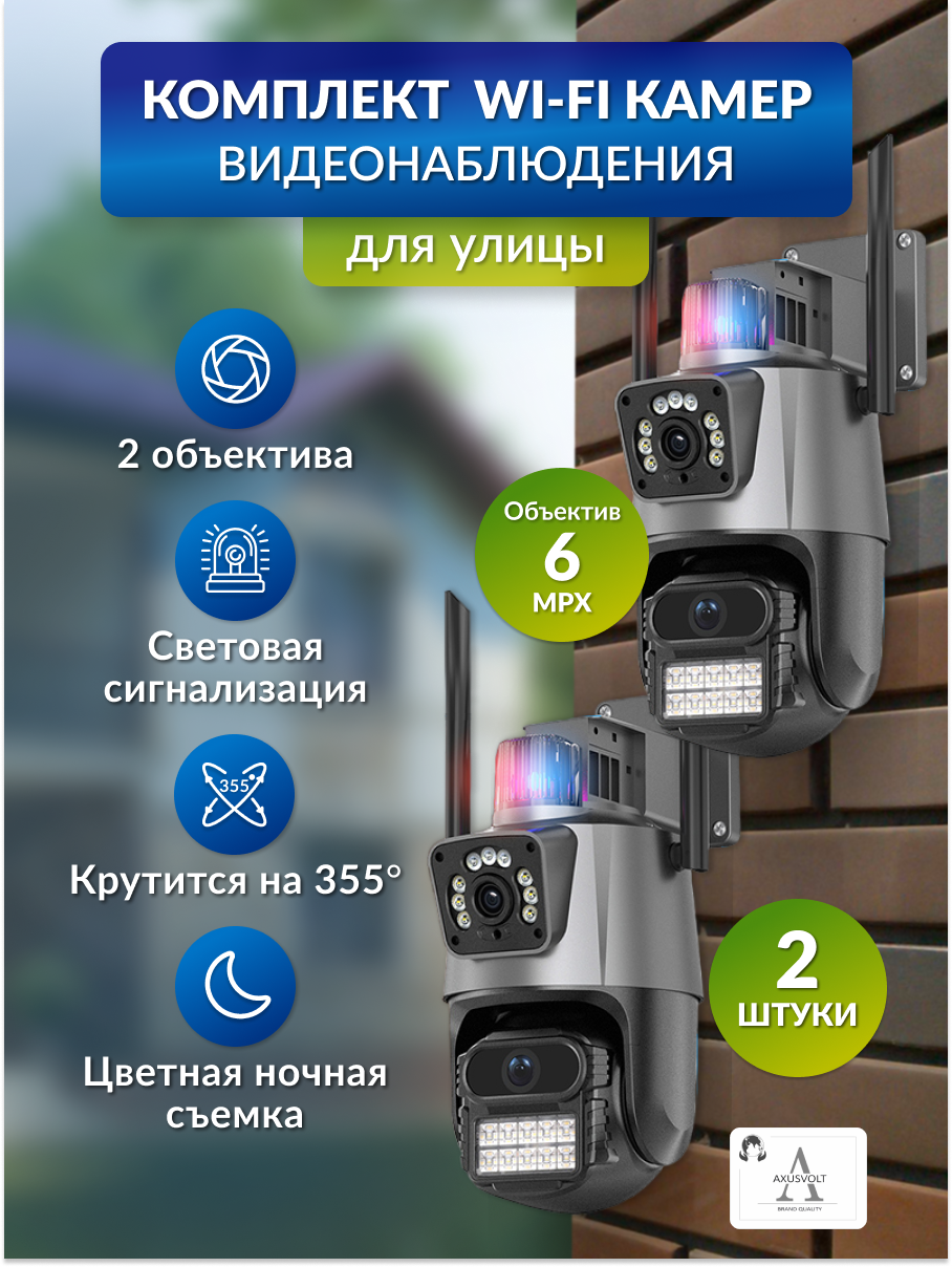 Комплект Wi-Fi камер,2 шт,iCSee,2 объектива,6МП,для дома и улицы,датчик движения,ночная съемка,поворотная