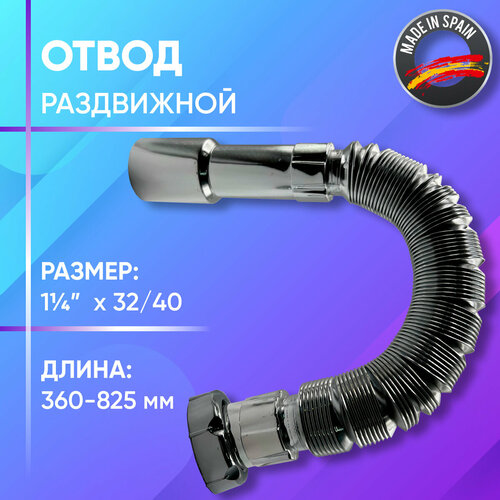 Отвод раздвижной, гофрированный, пластиковый, хромированный, длинный, Jimten, арт. A-131, 1 1/4