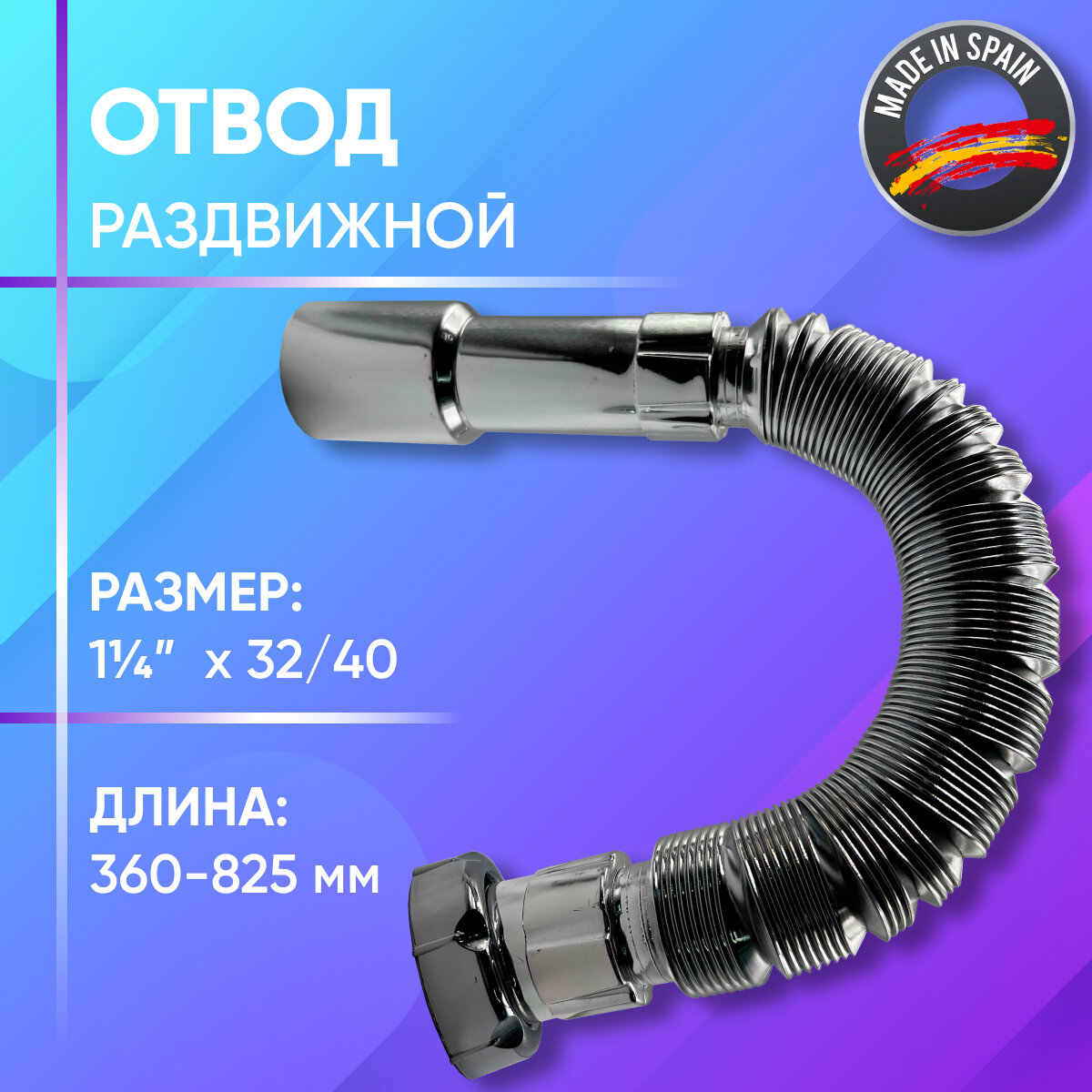 Отвод раздвижной  гофрированный  пластиковый  хромированный  длинный  Jimten  арт  A 131  1 1 4  x 32 40