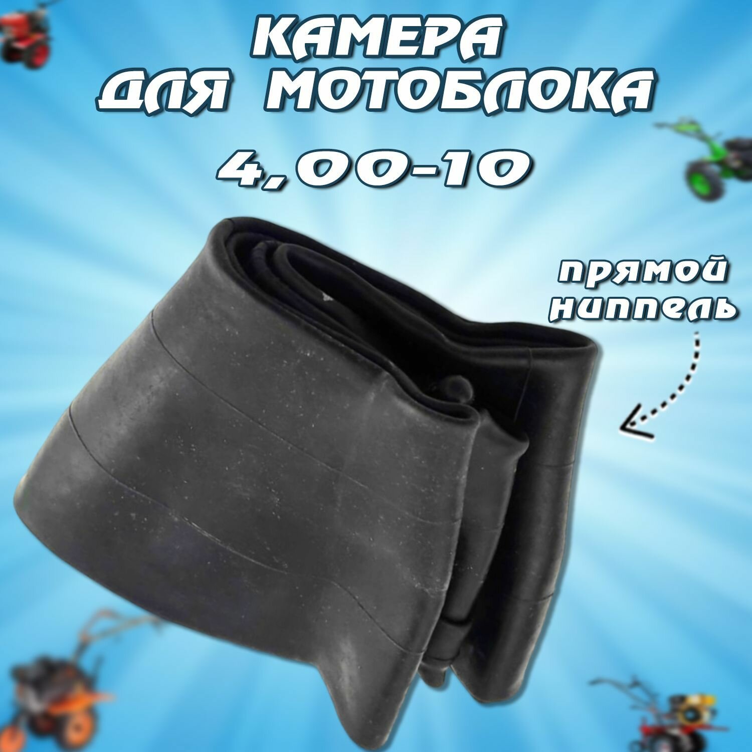 Камера 10" 4.00-10 для мотоблока