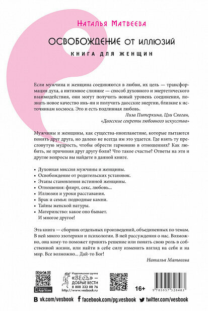 Освобождение от иллюзий. Книга для женщин - фото №9
