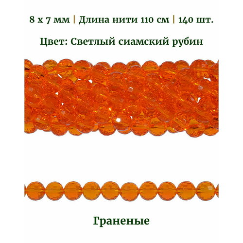 Бусины стеклянные граненые круглые, размер бусин 8х7 мм, цвет светлый сиамский рубин, длина нити 110 см, 140 шт.
